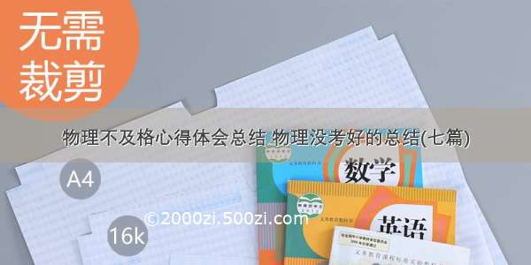 物理不及格心得体会总结 物理没考好的总结(七篇)