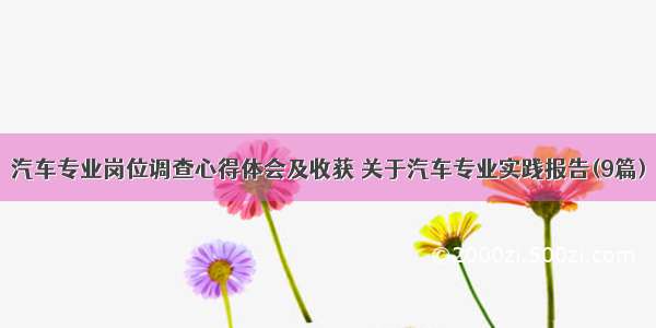 汽车专业岗位调查心得体会及收获 关于汽车专业实践报告(9篇)