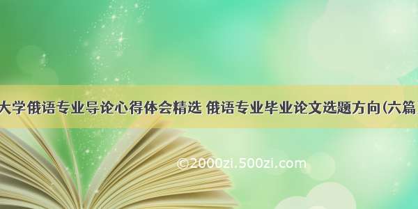 大学俄语专业导论心得体会精选 俄语专业毕业论文选题方向(六篇)