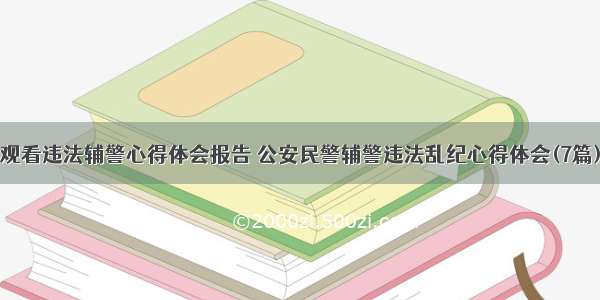 观看违法辅警心得体会报告 公安民警辅警违法乱纪心得体会(7篇)