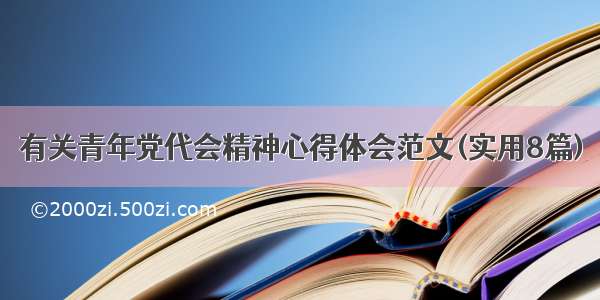 有关青年党代会精神心得体会范文(实用8篇)