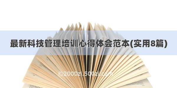 最新科技管理培训心得体会范本(实用8篇)