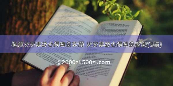 地震火灾事故心得体会实用 火灾事故心得体会感想(9篇)