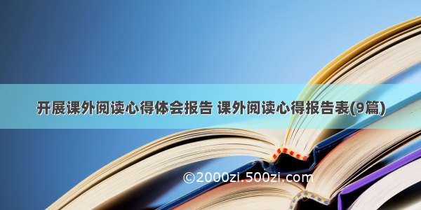 开展课外阅读心得体会报告 课外阅读心得报告表(9篇)