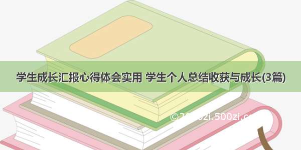 学生成长汇报心得体会实用 学生个人总结收获与成长(3篇)