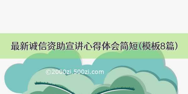 最新诚信资助宣讲心得体会简短(模板8篇)