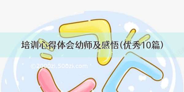 培训心得体会幼师及感悟(优秀10篇)