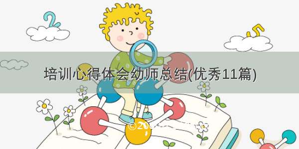 培训心得体会幼师总结(优秀11篇)