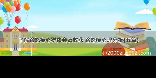 了解路怒症心得体会及收获 路怒症心理分析(五篇)