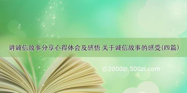 讲诚信故事分享心得体会及感悟 关于诚信故事的感受(四篇)