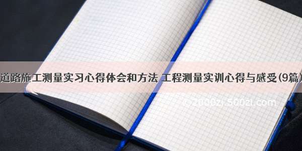 道路施工测量实习心得体会和方法 工程测量实训心得与感受(9篇)