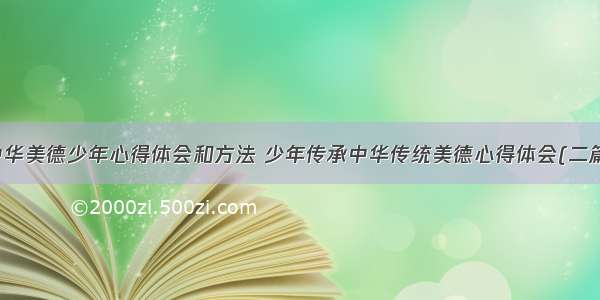 中华美德少年心得体会和方法 少年传承中华传统美德心得体会(二篇)