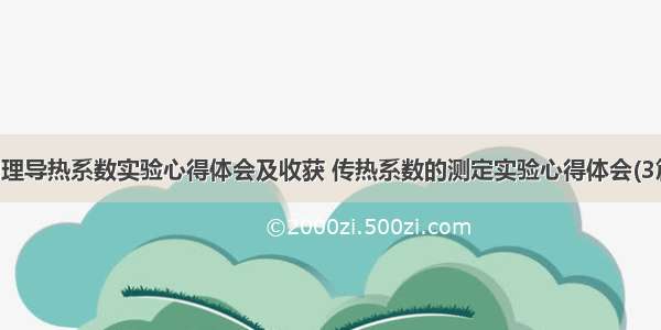 物理导热系数实验心得体会及收获 传热系数的测定实验心得体会(3篇)