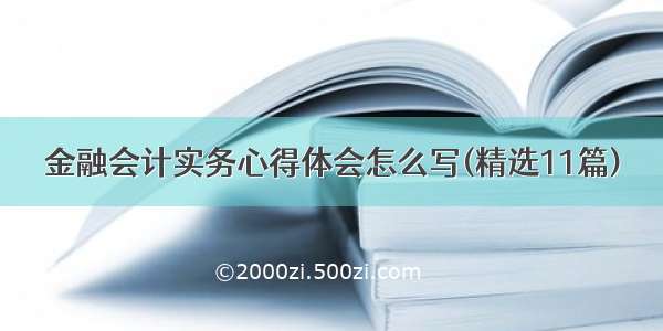 金融会计实务心得体会怎么写(精选11篇)