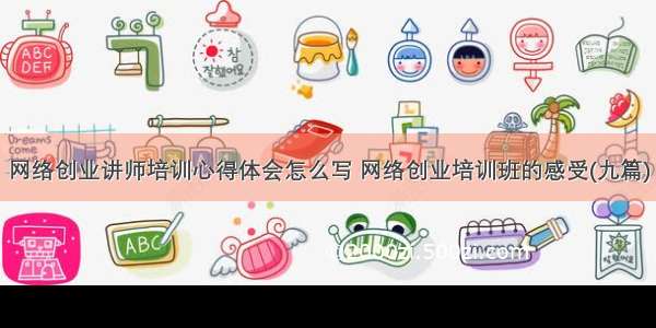 网络创业讲师培训心得体会怎么写 网络创业培训班的感受(九篇)