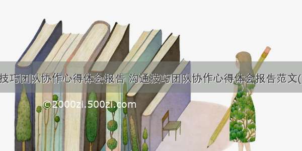 沟通技巧团队协作心得体会报告 沟通技巧团队协作心得体会报告范文(二篇)