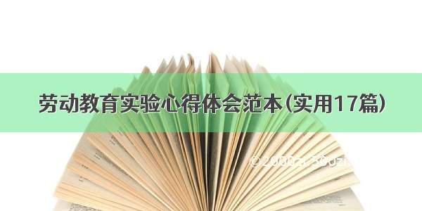 劳动教育实验心得体会范本(实用17篇)