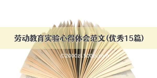 劳动教育实验心得体会范文(优秀15篇)