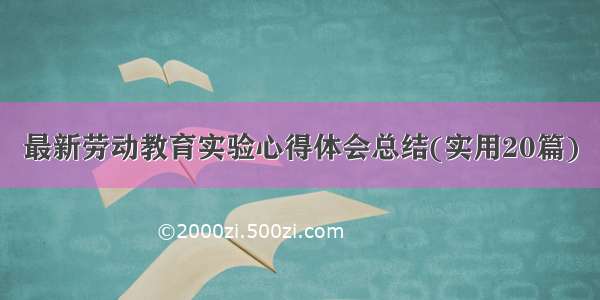 最新劳动教育实验心得体会总结(实用20篇)