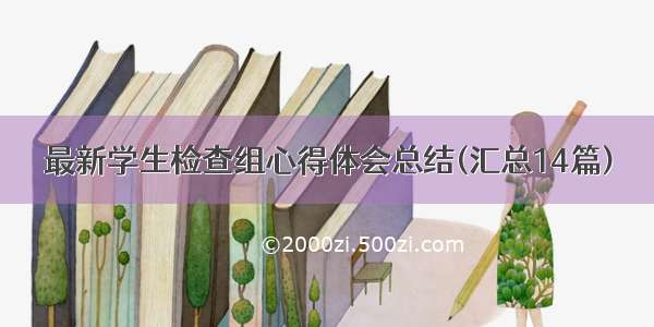 最新学生检查组心得体会总结(汇总14篇)