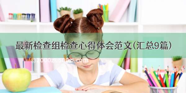 最新检查组检查心得体会范文(汇总9篇)