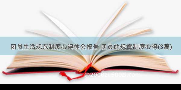 团员生活规范制度心得体会报告 团员的规章制度心得(3篇)