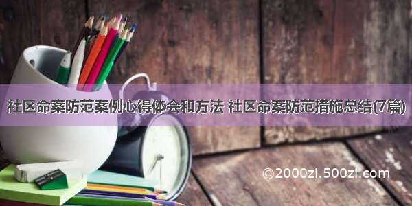 社区命案防范案例心得体会和方法 社区命案防范措施总结(7篇)