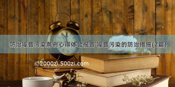 防治噪音污染条例心得体会报告 噪音污染的防治措施(2篇)