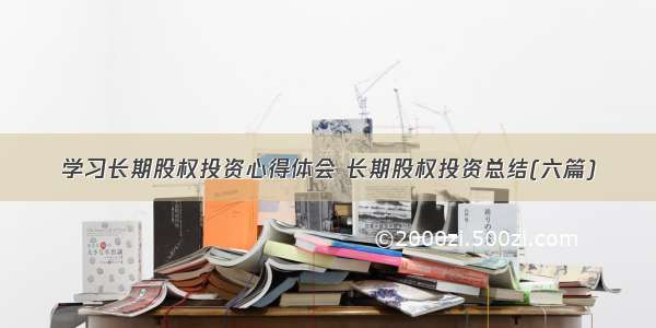 学习长期股权投资心得体会 长期股权投资总结(六篇)