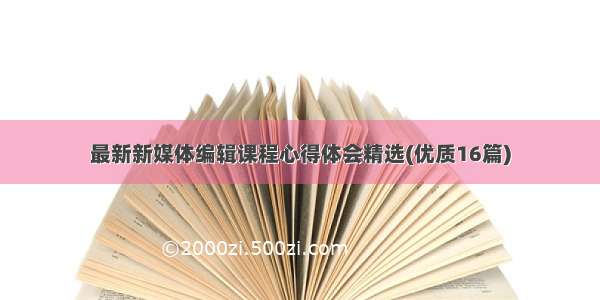 最新新媒体编辑课程心得体会精选(优质16篇)