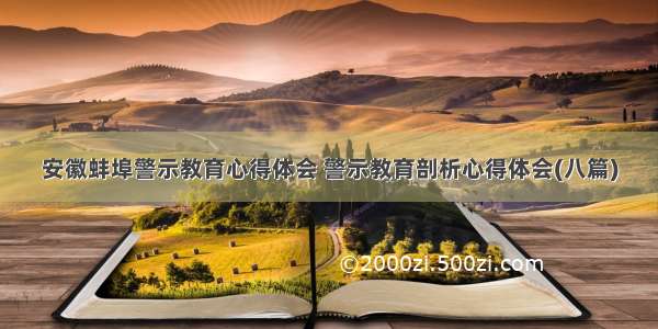 安徽蚌埠警示教育心得体会 警示教育剖析心得体会(八篇)