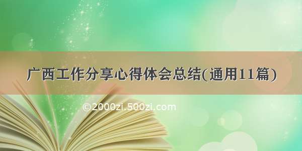 广西工作分享心得体会总结(通用11篇)