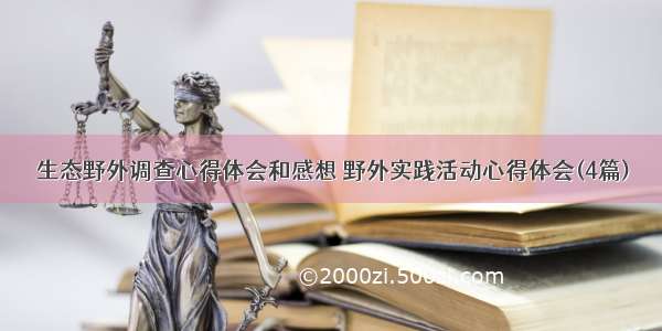 生态野外调查心得体会和感想 野外实践活动心得体会(4篇)