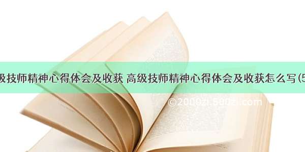 高级技师精神心得体会及收获 高级技师精神心得体会及收获怎么写(5篇)