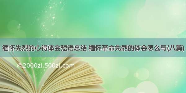 缅怀先烈的心得体会短语总结 缅怀革命先烈的体会怎么写(八篇)