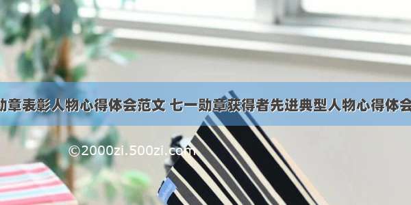 七一勋章表彰人物心得体会范文 七一勋章获得者先进典型人物心得体会(9篇)