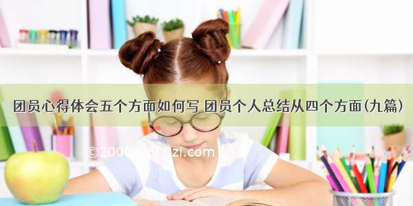 团员心得体会五个方面如何写 团员个人总结从四个方面(九篇)