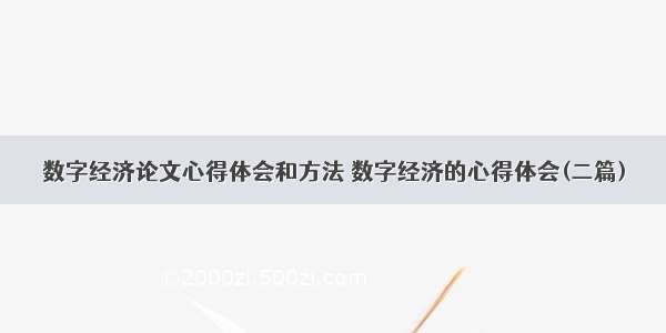 数字经济论文心得体会和方法 数字经济的心得体会(二篇)