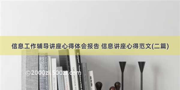 信息工作辅导讲座心得体会报告 信息讲座心得范文(二篇)