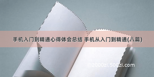 手机入门到精通心得体会总结 手机从入门到精通(八篇)