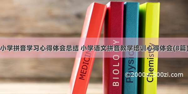 小学拼音学习心得体会总结 小学语文拼音教学培训心得体会(8篇)