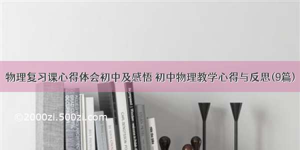 物理复习课心得体会初中及感悟 初中物理教学心得与反思(9篇)