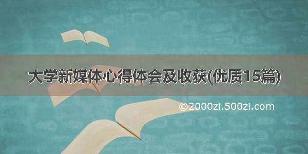 大学新媒体心得体会及收获(优质15篇)