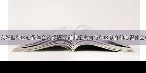 儿童友好型社区心得体会及感悟 学前儿童家庭与社区教育的心得体会(8篇)