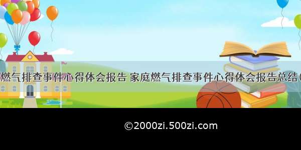 家庭燃气排查事件心得体会报告 家庭燃气排查事件心得体会报告总结(9篇)