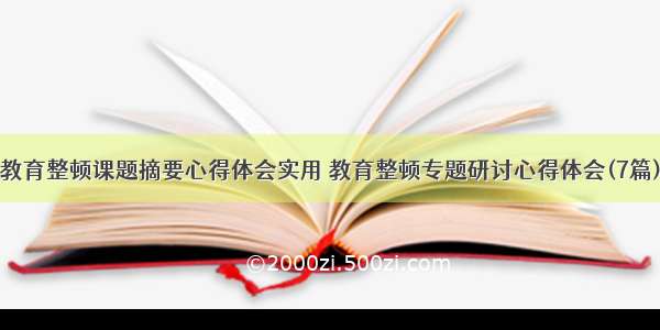 教育整顿课题摘要心得体会实用 教育整顿专题研讨心得体会(7篇)