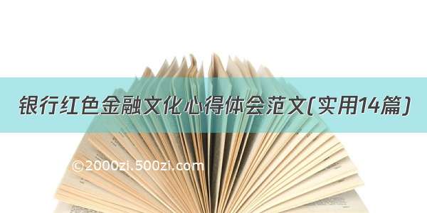 银行红色金融文化心得体会范文(实用14篇)