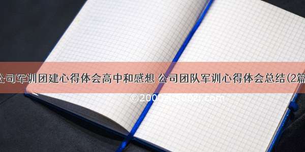 公司军训团建心得体会高中和感想 公司团队军训心得体会总结(2篇)