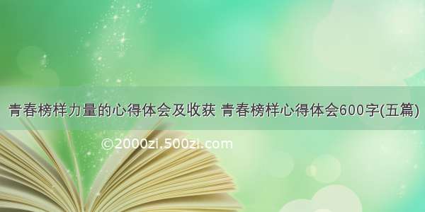 青春榜样力量的心得体会及收获 青春榜样心得体会600字(五篇)