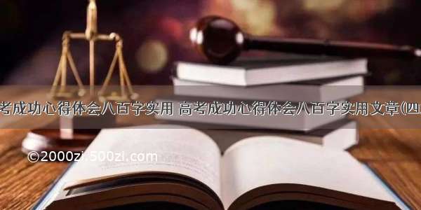 高考成功心得体会八百字实用 高考成功心得体会八百字实用文章(四篇)